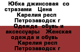 Юбка джинсовая, со стразами › Цена ­ 1 000 - Карелия респ., Петрозаводск г. Одежда, обувь и аксессуары » Женская одежда и обувь   . Карелия респ.,Петрозаводск г.